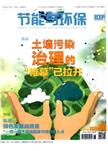 节能与环保杂志是由中华人民共和国新闻出版总署、正式批准公开发行的优秀期刊。自创刊以来，以新观点、新方法、新材料为主题，坚持"期期精彩、篇篇可读"的理念。节能与环保内容详实、观点新颖、文章可读性…